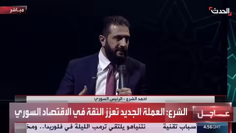 الشرع: العملة السورية الجديدة تعزز الثقة بالاقتصاد وتشمل الجغرافيا السورية