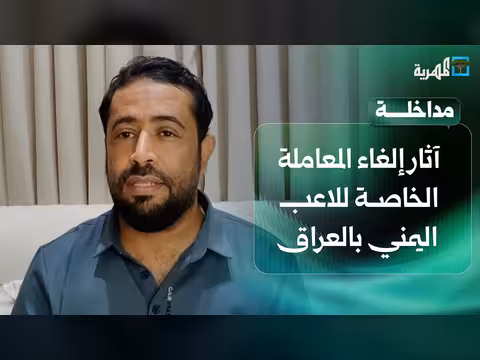 آثار إلغاء المعاملة الخاصة للاعب اليمني في الدوري العراقي