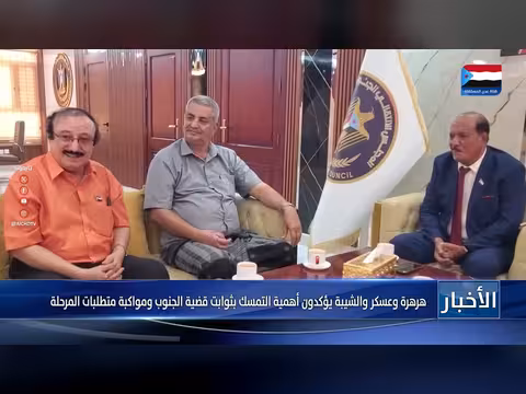 قيادات جنوبية تؤكد تمسكها بثوابت القضية الجنوبية ومتطلبات المرحلة