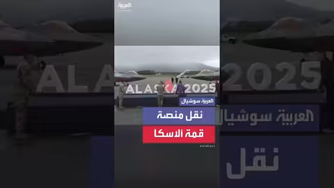 نقل منصة قمة ألاسكا: أميركيون يزيلون السجادة الحمراء