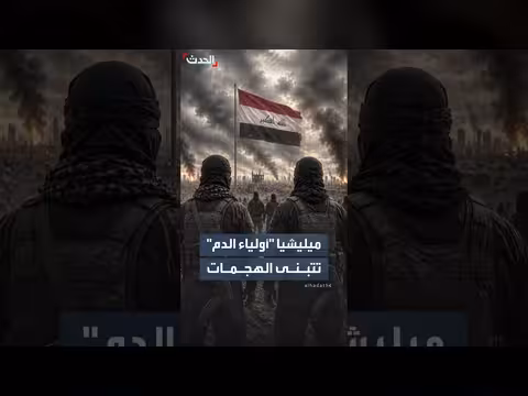 من هي ميليشيا أولياء الدم؟