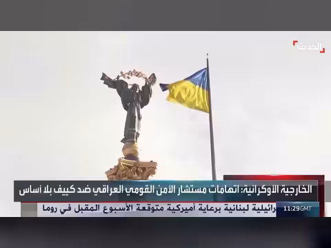 أوكرانيا ترفض اتهامات بغداد بشأن أنشطة غير قانونية وتصفها بشريك مهم