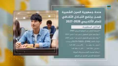 المنح الصينية تفتح أبوابها للطلاب اليمنيين 2026 - 2027