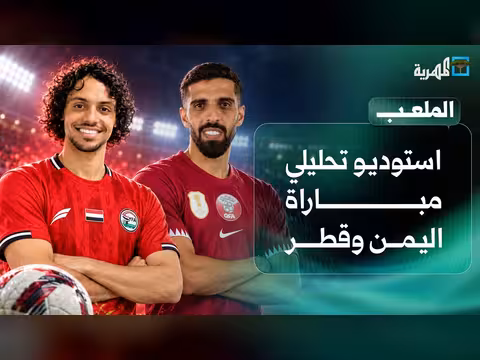 استوديو تحليلي لمباراة اليمن وقطر في كرة القدم