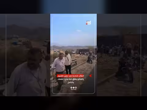 انقلاب شاحنة في نقيل الشيم بالضالع يغلق خط عدن صنعاء بالكامل