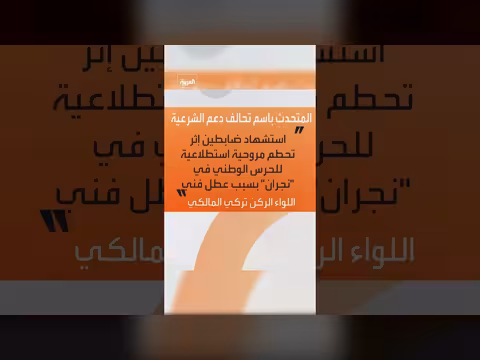 التحالف يعلن استشهاد ضابطين في تحطم مروحية الحرس الوطني بنجران