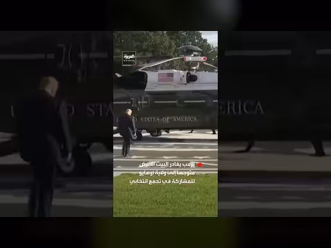 ترمب يغادر البيت الأبيض متوجهاً إلى أوهايو لحضور تجمع انتخابي