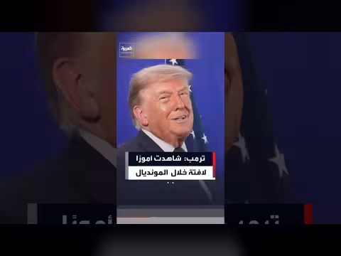 ترمب: ملاحظات لافتة خلال مونديال 2026