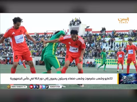 شعب حضرموت وصنعاء وسيئون يتأهلون لدور ال16 بكأس الجمهورية
