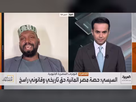 إثيوبيا تطالب بمنفذ بحري ومصر تؤكد حقوقها التاريخية في النيل