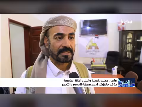 مجلس تعبئة أمانة العاصمة يؤكد جاهزيته لدعم معركة الحسم