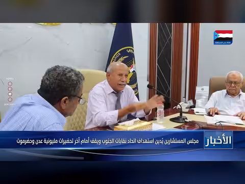 مجلس المستشارين يدين استهداف نقابات الجنوب ويحضر لمليونيات عدن وحضرموت