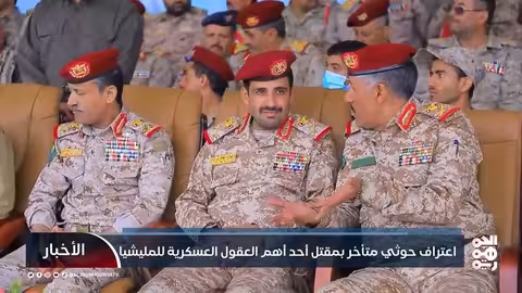مصرع رئيس أركان الحوثيين.. اعتراف متأخر وتأثيرات عسكرية