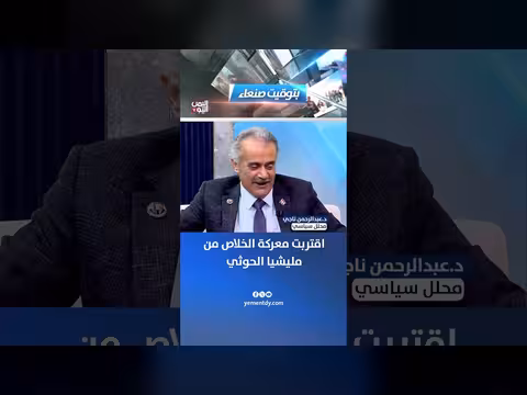 د. عبد الرحمن ناجي: اقتربت معركة الخلاص من مليشيا الحوثي