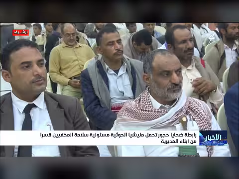 رابطة ضحايا حجور تحمل الحوثي مسؤولية سلامة المخفيين قسراً