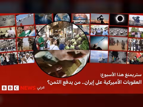 العقوبات الأميركية على إيران.. من يدفع الثمن؟