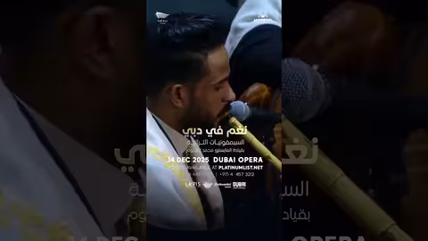 نغم في دبي: عرض استثنائي بقيادة المايسترو محمد القحوم في دبي أوبرا.