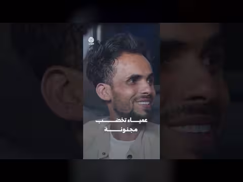 عمياء تخضب مجنونة | يوميات مواطن 3