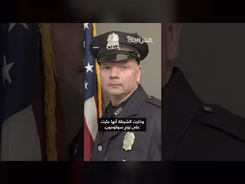 السلطات تبحث عن زوجة شرطي عثر عليه مقتولا وتصنفها خطرة