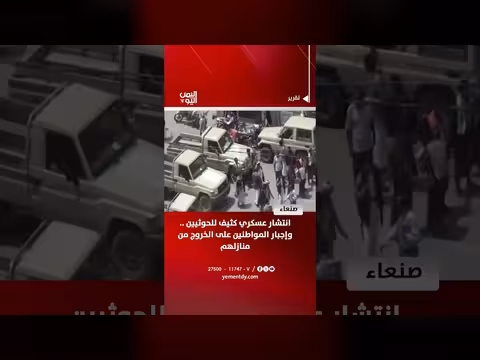 انتشار عسكري كثيف للحوثيين في صنعاء