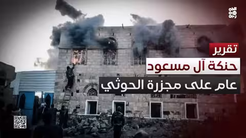 حنكة آل مسعود.. عام على المجزرة الحوثية
