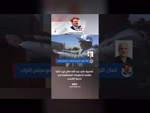 البرلماني مسعد اللهبي: شعبية صالح تزداد مع فشل الحكومات
