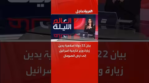 22 دولة إسلامية تدين زيارة وزير خارجية إسرائيل إلى أرض الصومال