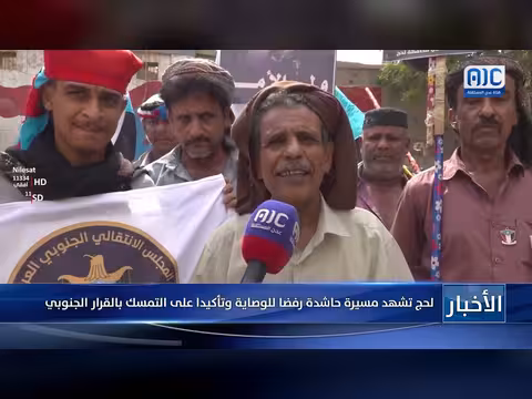 مسيرة حاشدة في لحج رفضاً للوصاية