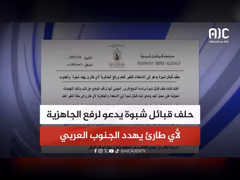 حلف قبائل شبوة يدعو لرفع الجاهزية