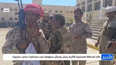 اليمين يحمّلبارجاش مسؤولية نهب معسكرات ساحل حضرموت