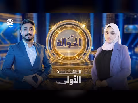 برنامج الحوالة في موسمه الثاني