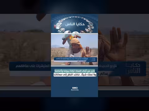 نازح من المخا يناشد للمساعدة بعد فقدان بيته وأغنامه