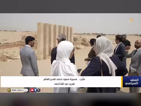 مسيرة صمود في مأرب تحصد تقدير عالمي