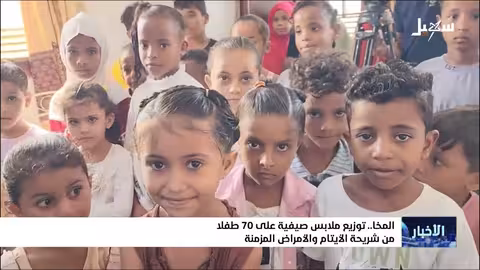 توزيع ملابس صيفية على أيتام ومرضى في المخا بتعز