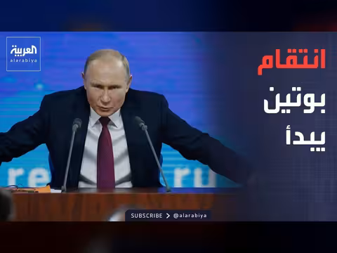 بوتين يبدأ الانتقام بعد الهجوم الأوكراني على موسكو