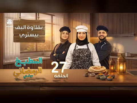 المطبخ الرمضاني مع اماني | بقلاوة البف بيستري