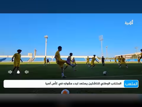 المنتخب اليمني للناشئين يستعد لنهائيات كأس آسيا