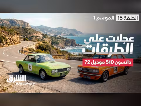 إعادة تأهيل داتسون 510 موديل 1972