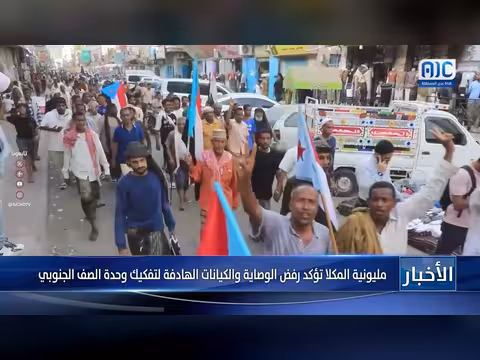 مليونية المكلا رفض الوصاية