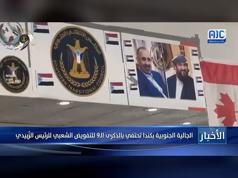 الجالية الجنوبية بكندا تحتفي بالذكرى 9 للتفويض الشعبي