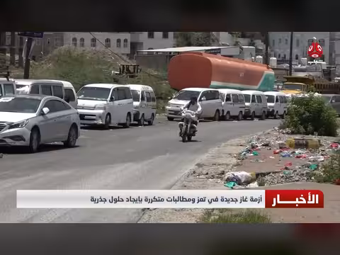 أزمة غاز جديدة في تعز ومطالبات بإيجاد حلول جذرية