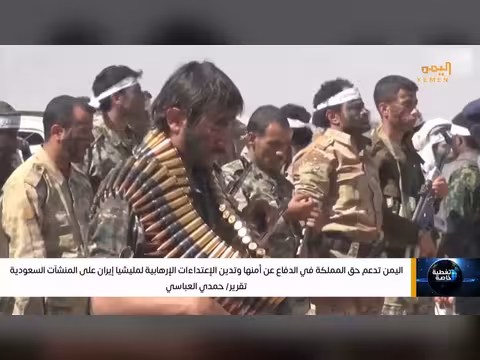 اليمن تدعم حق المملكة وتدين الاعتداء ات الإرهابية على منشآتها