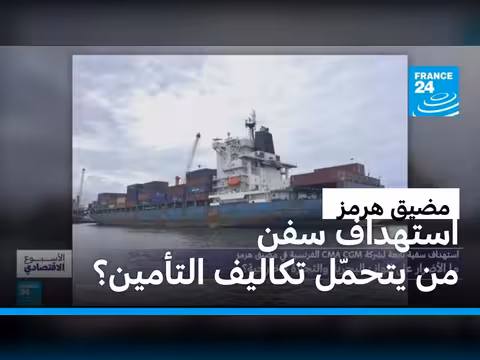 استهداف سفن في مضيق هرمز.. المخاطر الاقتصادية والتأمين البحري