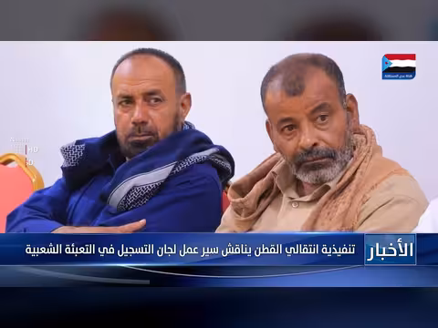 تنفيذية انتقالي القطن تناقش سير عمل لجان التسجيل في التعبئة الشعبية