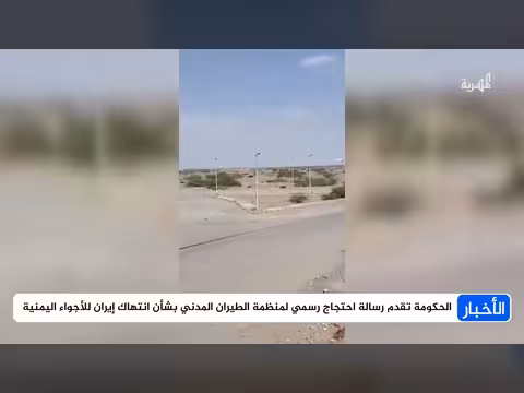 الحكومة اليمنية تقدم احتجاجا لمنظمة الطيران الدولي