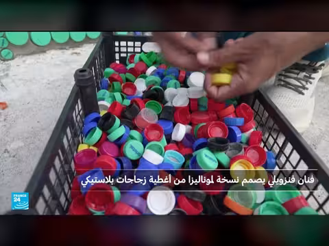 فنان فنزويلي يصنع لوحة موناليزا بأغطية زجاجات بلاستيكية في السلفادور