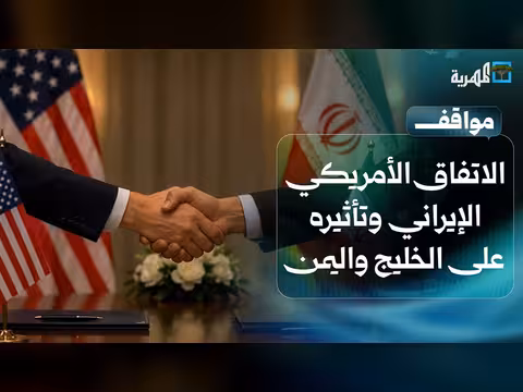 كيف سيؤثر الاتفاق الأمريكي الإيراني على الخليج واليمن؟