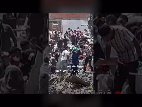 كولومبيا: فرق الإنقاذ تبحث عن ناجين مع تجاوز الضحايا 200