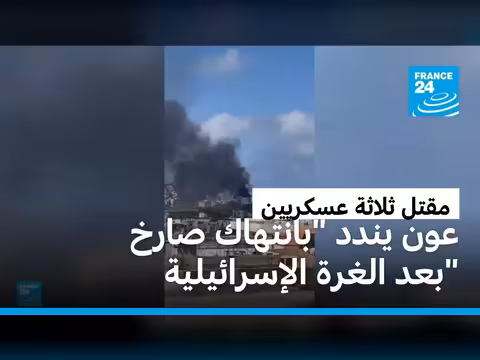 مقتل عسكريين لبنانيين بغارة إسرائيلية وعون يندد بانتهاك سيادة لبنان