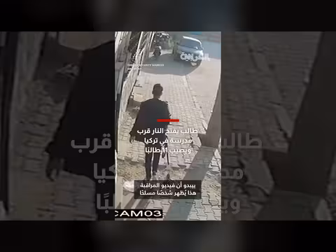 إصابة 11 طالباً بإطلاق نار قرب مدرسة في تركيا